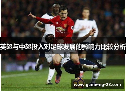 英超与中超投入对足球发展的影响力比较分析
