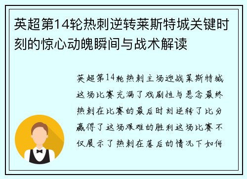 英超第14轮热刺逆转莱斯特城关键时刻的惊心动魄瞬间与战术解读