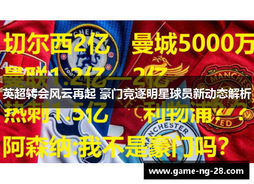 英超转会风云再起 豪门竞逐明星球员新动态解析