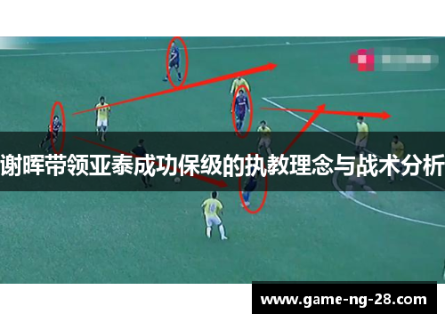 谢晖带领亚泰成功保级的执教理念与战术分析