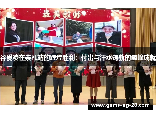 谷爱凌在崇礼站的辉煌胜利：付出与汗水铸就的巅峰成就