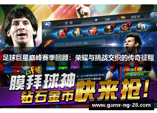 足球巨星巅峰赛季回顾：荣耀与挑战交织的传奇征程