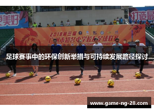 足球赛事中的环保创新举措与可持续发展路径探讨
