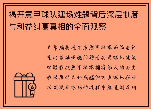 揭开意甲球队建场难题背后深层制度与利益纠葛真相的全面观察