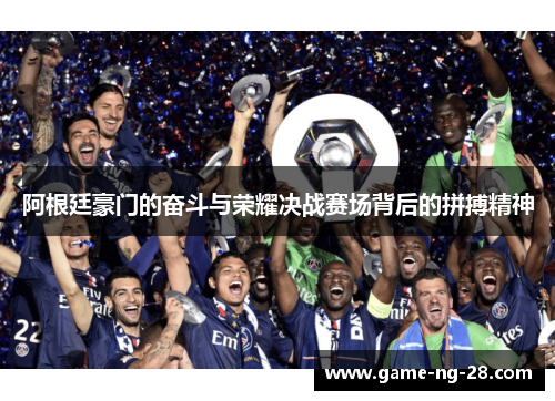 阿根廷豪门的奋斗与荣耀决战赛场背后的拼搏精神