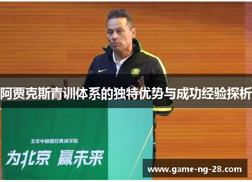阿贾克斯青训体系的独特优势与成功经验探析