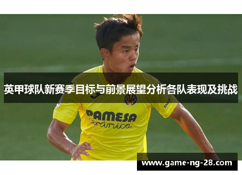 英甲球队新赛季目标与前景展望分析各队表现及挑战