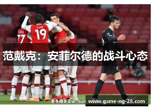 范戴克：安菲尔德的战斗心态