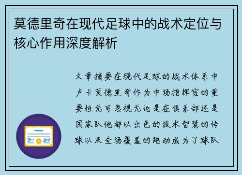 莫德里奇在现代足球中的战术定位与核心作用深度解析