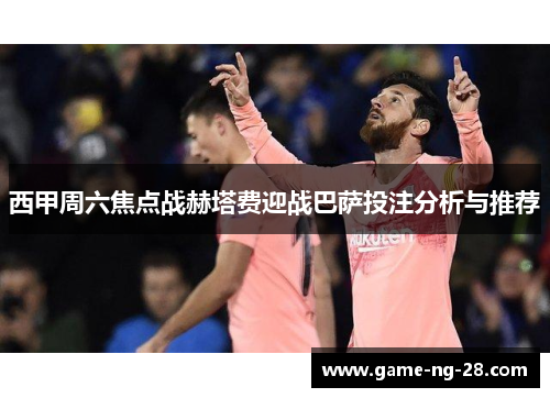 西甲周六焦点战赫塔费迎战巴萨投注分析与推荐