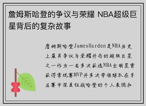 詹姆斯哈登的争议与荣耀 NBA超级巨星背后的复杂故事