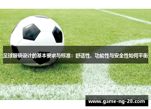 足球服装设计的基本要求与标准：舒适性、功能性与安全性如何平衡