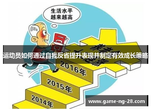 运动员如何通过自我反省提升表现并制定有效成长策略