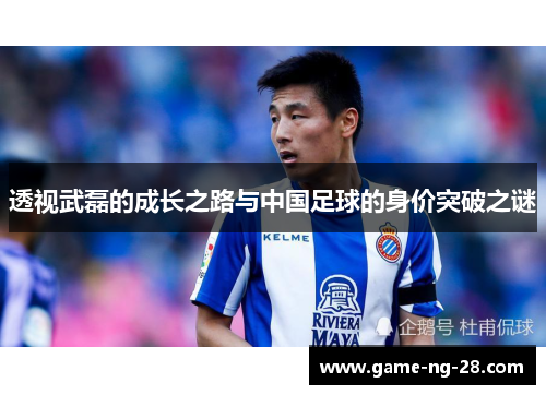 透视武磊的成长之路与中国足球的身价突破之谜