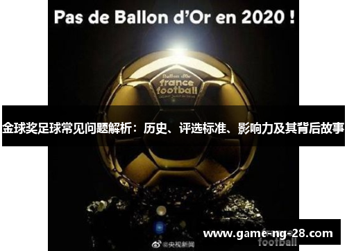 金球奖足球常见问题解析：历史、评选标准、影响力及其背后故事