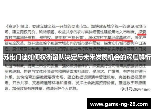 苏比门迪如何权衡留队决定与未来发展机会的深度解析