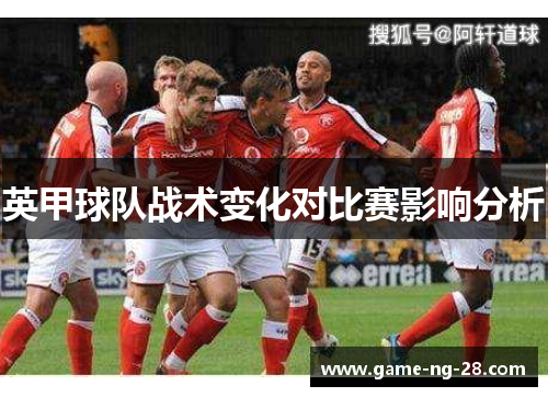 英甲球队战术变化对比赛影响分析