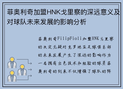 菲奥利奇加盟HNK戈里察的深远意义及对球队未来发展的影响分析