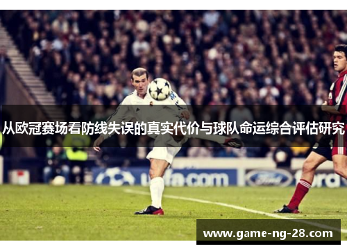 从欧冠赛场看防线失误的真实代价与球队命运综合评估研究