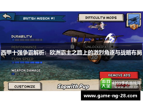 西甲十强争霸解析：欧洲霸主之路上的激烈角逐与战略布局