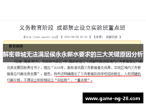 解密蓉城无法满足侯永永薪水要求的三大关键原因分析