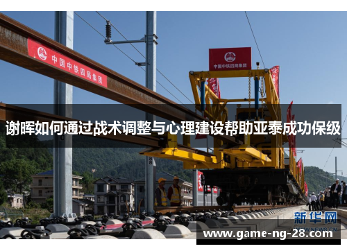 谢晖如何通过战术调整与心理建设帮助亚泰成功保级