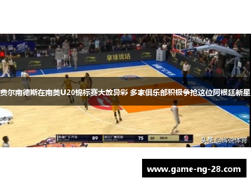 费尔南德斯在南美U20锦标赛大放异彩 多家俱乐部积极争抢这位阿根廷新星