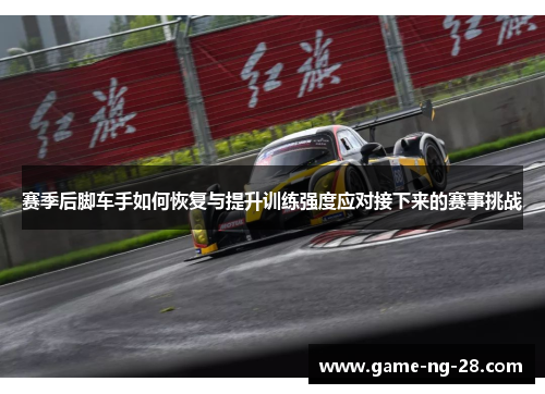 赛季后脚车手如何恢复与提升训练强度应对接下来的赛事挑战