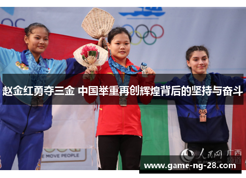 赵金红勇夺三金 中国举重再创辉煌背后的坚持与奋斗