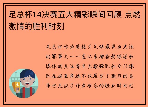 足总杯14决赛五大精彩瞬间回顾 点燃激情的胜利时刻