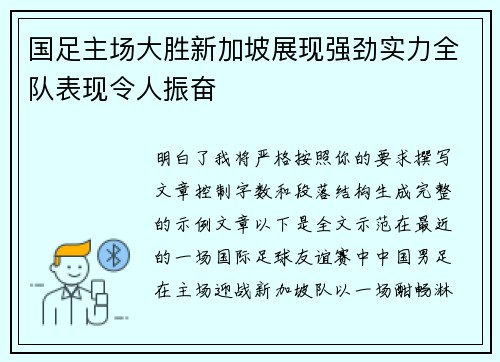 国足主场大胜新加坡展现强劲实力全队表现令人振奋