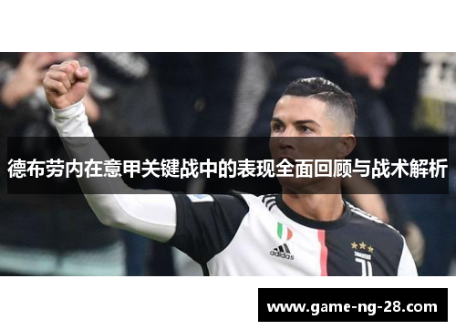 德布劳内在意甲关键战中的表现全面回顾与战术解析