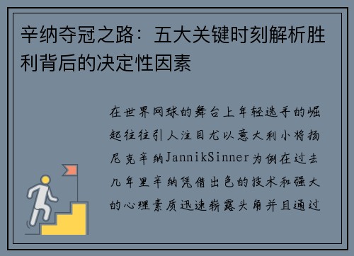 辛纳夺冠之路：五大关键时刻解析胜利背后的决定性因素