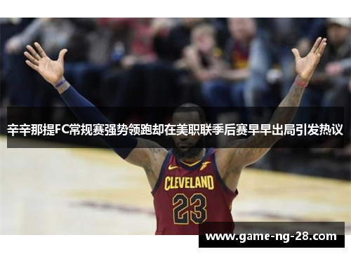 辛辛那提FC常规赛强势领跑却在美职联季后赛早早出局引发热议