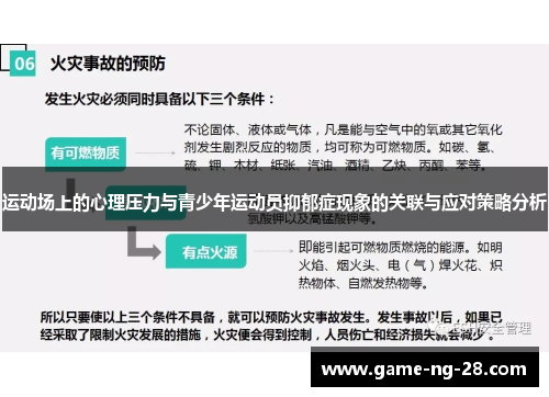运动场上的心理压力与青少年运动员抑郁症现象的关联与应对策略分析