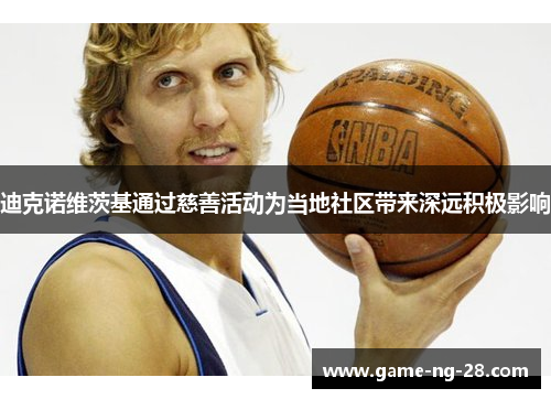 迪克诺维茨基通过慈善活动为当地社区带来深远积极影响