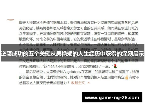逆袭成功的五个关键从吴艳妮的人生经历中获得的深刻启示