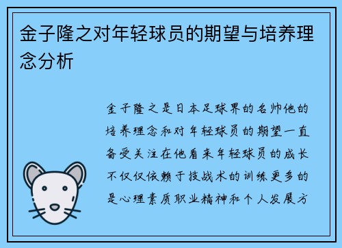 金子隆之对年轻球员的期望与培养理念分析