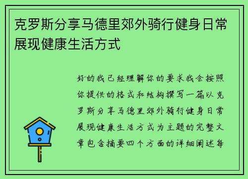 克罗斯分享马德里郊外骑行健身日常展现健康生活方式