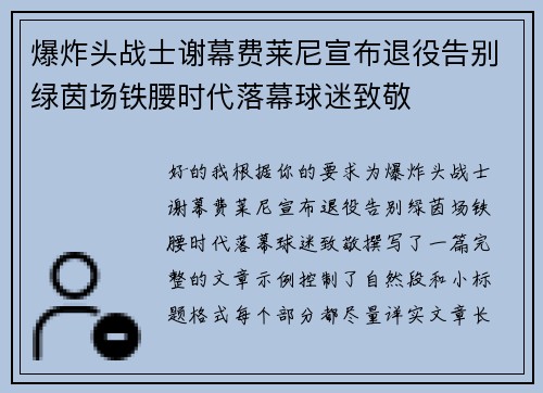 爆炸头战士谢幕费莱尼宣布退役告别绿茵场铁腰时代落幕球迷致敬