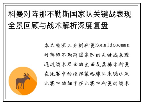 科曼对阵那不勒斯国家队关键战表现全景回顾与战术解析深度复盘