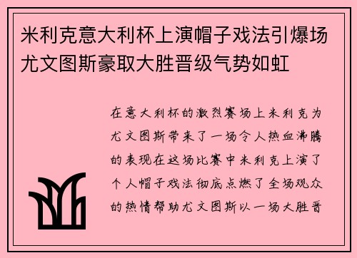 米利克意大利杯上演帽子戏法引爆场尤文图斯豪取大胜晋级气势如虹
