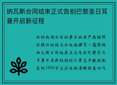 纳瓦斯合同结束正式告别巴黎圣日耳曼开启新征程