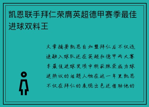 凯恩联手拜仁荣膺英超德甲赛季最佳进球双料王