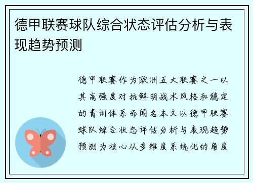 德甲联赛球队综合状态评估分析与表现趋势预测