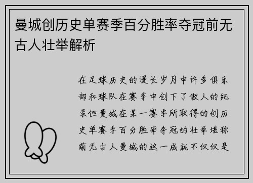 曼城创历史单赛季百分胜率夺冠前无古人壮举解析