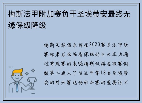 梅斯法甲附加赛负于圣埃蒂安最终无缘保级降级
