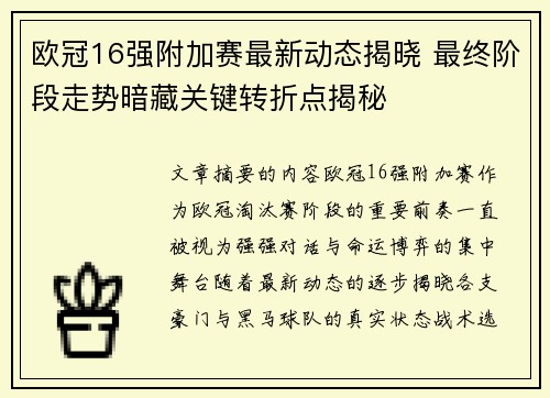 欧冠16强附加赛最新动态揭晓 最终阶段走势暗藏关键转折点揭秘