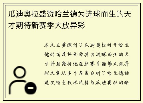 瓜迪奥拉盛赞哈兰德为进球而生的天才期待新赛季大放异彩