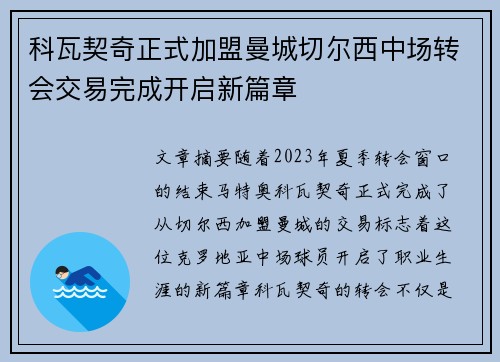 科瓦契奇正式加盟曼城切尔西中场转会交易完成开启新篇章